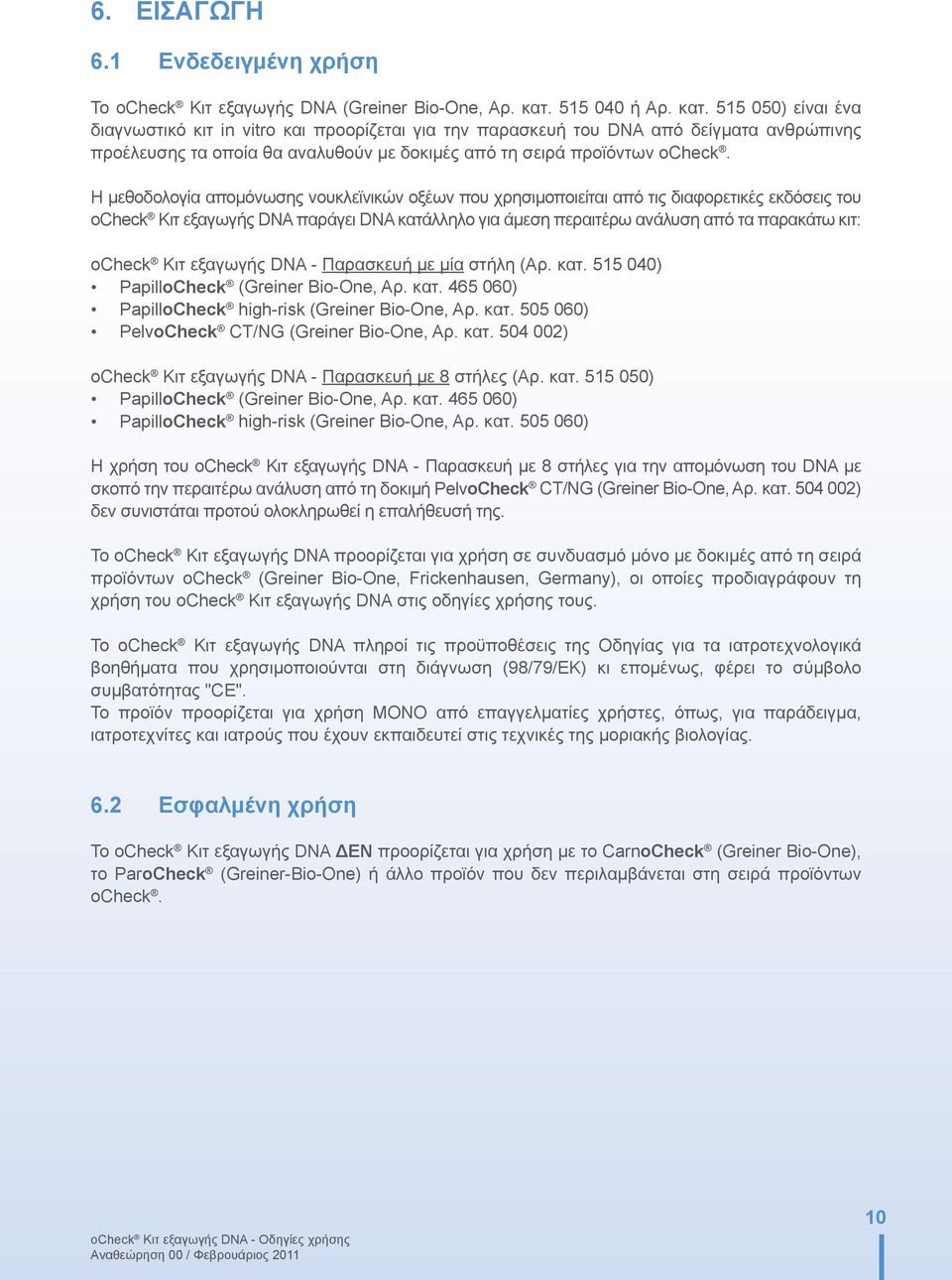 515 050) είναι ένα διαγνωστικό κιτ in vitro και προορίζεται για την παρασκευή του DNA από δείγματα ανθρώπινης προέλευσης τα οποία θα αναλυθούν με δοκιμές από τη σειρά προϊόντων ocheck.