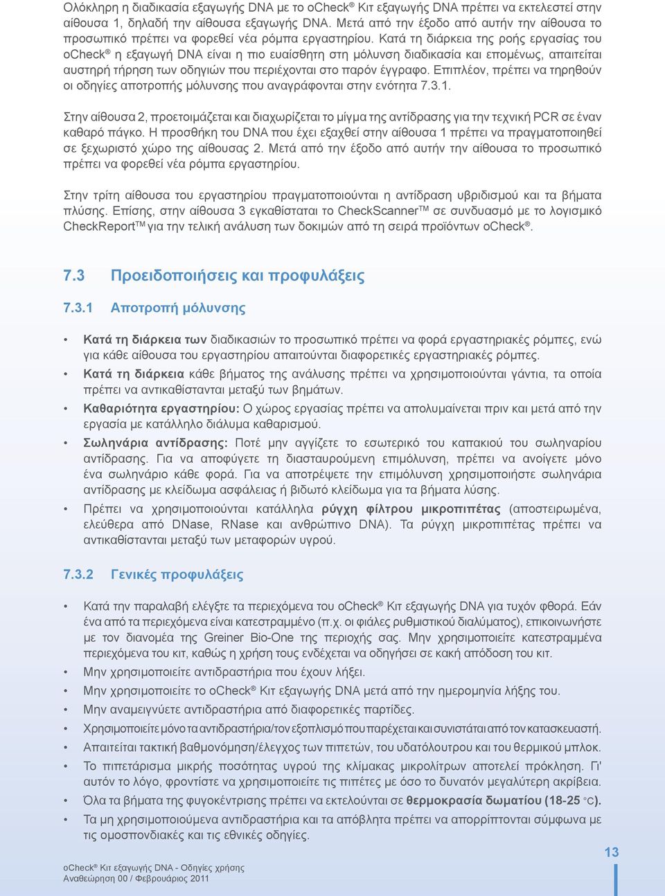 Κατά τη διάρκεια της ροής εργασίας του ocheck η εξαγωγή DNA είναι η πιο ευαίσθητη στη μόλυνση διαδικασία και επομένως, απαιτείται αυστηρή τήρηση των οδηγιών που περιέχονται στο παρόν έγγραφο.