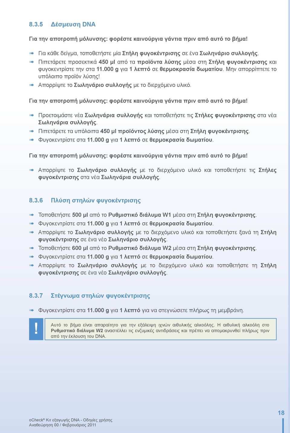Απορρίψτε το Σωληνάριο συλλογής με το διερχόμενο υλικό. Για την αποτροπή μόλυνσης: φορέστε καινούργια γάντια πριν από αυτό το βήμα!