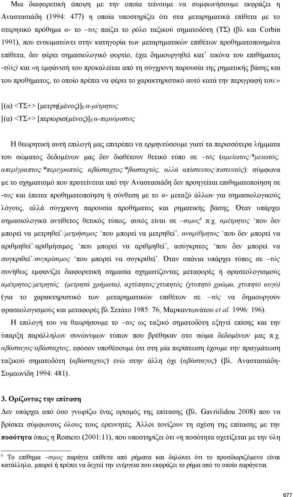 επιθήματος -τ(ός) και «η εμφάνισή του προκαλείται από τη σύγχρονη παρουσία της ρηματικής βάσης και του προθήματος, το οποίο πρέπει να φέρει το χαρακτηριστικό αυτό κατά την περιγραφή του:» [(α) <ΤΣ+>