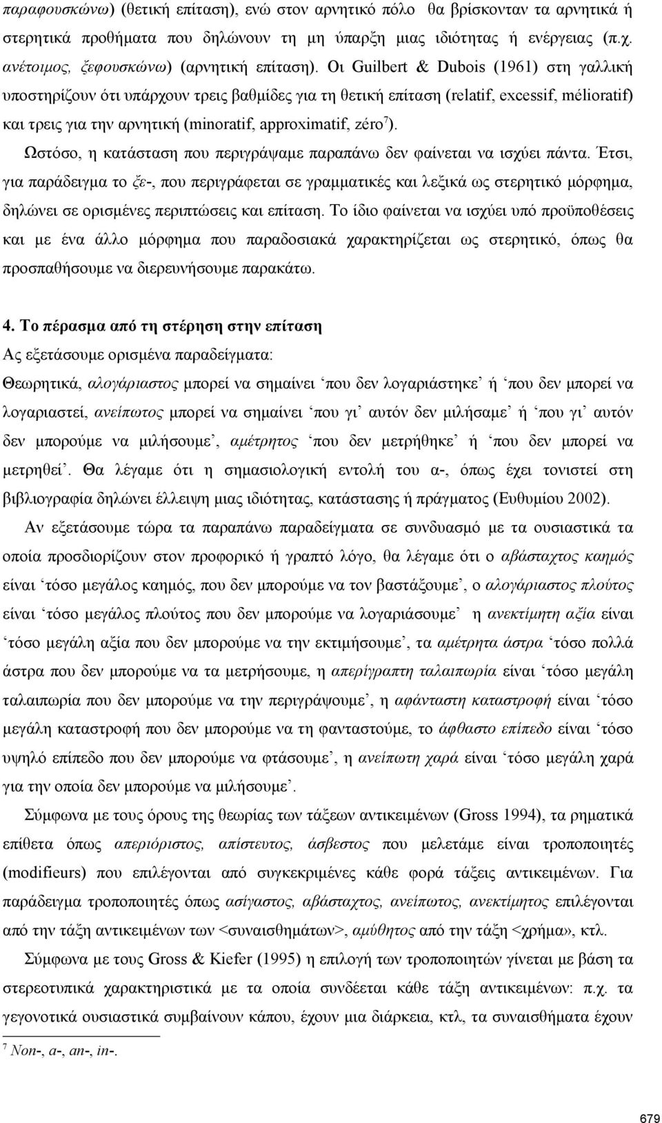 Oι Guilbert & Dubois (1961) στη γαλλική υποστηρίζουν ότι υπάρχουν τρεις βαθμίδες για τη θετική επίταση (relatif, excessif, mélioratif) και τρεις για την αρνητική (minoratif, approximatif, zéro 7 ).