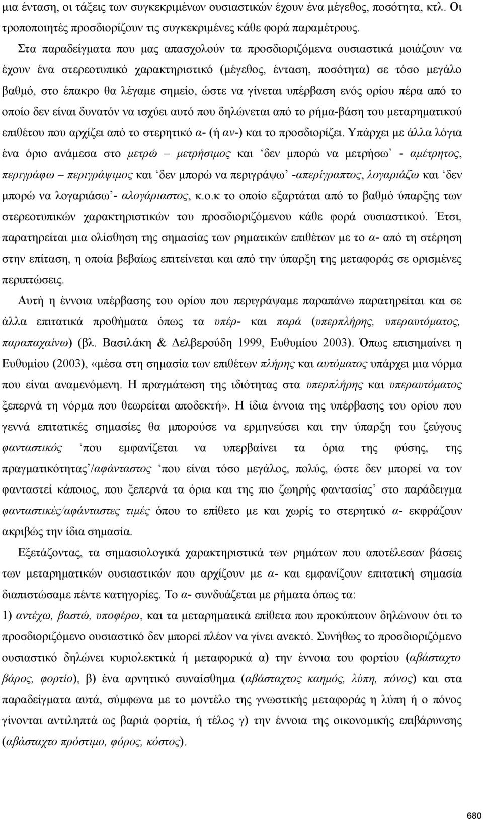 να γίνεται υπέρβαση ενός ορίου πέρα από το οποίο δεν είναι δυνατόν να ισχύει αυτό που δηλώνεται από το ρήμα-βάση του μεταρηματικού επιθέτου που αρχίζει από το στερητικό α- (ή αν-) και το προσδιορίζει.