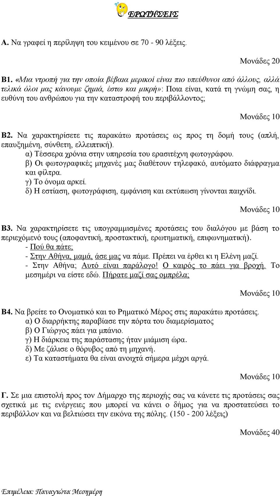 του περιβάλλοντος; Β2. Να χαρακτηρίσετε τις παρακάτω προτάσεις ως προς τη δομή τους (απλή, επαυξημένη, σύνθετη, ελλειπτική). α) Τέσσερα χρόνια στην υπηρεσία του ερασιτέχνη φωτογράφου.