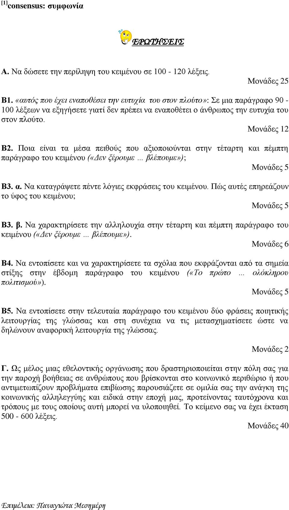 Ποια είναι τα μέσα πειθούς που αξιοποιούνται στην τέταρτη και πέμπτη παράγραφο του κειμένου («Δεν ξέρουμε βλέπουμε»); Μονάδες 5 Β3. α. Να καταγράψετε πέντε λόγιες εκφράσεις του κειμένου.