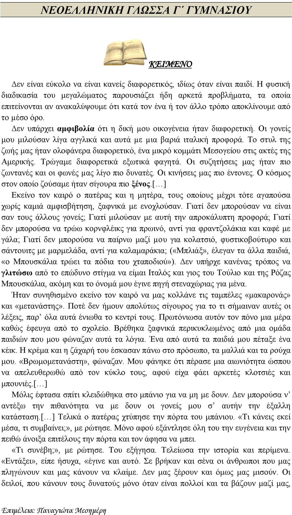 εν υπάρχει αμφιβολία ότι η δική µου οικογένεια ήταν διαφορετική. Οι γονείς μου μιλούσαν λίγα αγγλικά και αυτά µε µια βαριά ιταλική προφορά.