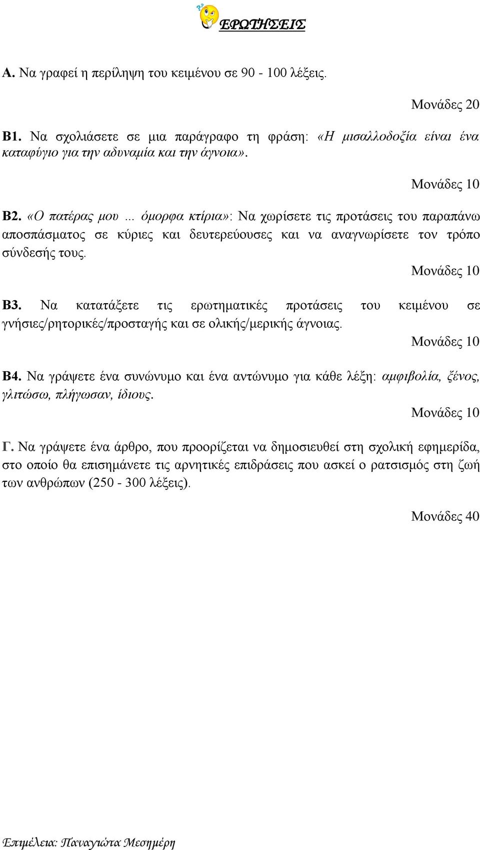 Να κατατάξετε τις ερωτηματικές προτάσεις του κειμένου σε γνήσιες/ρητορικές/προσταγής και σε ολικής/μερικής άγνοιας. Β4.