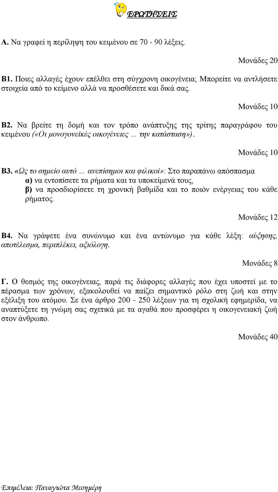 Να βρείτε τη δομή και τον τρόπο ανάπτυξης της τρίτης παραγράφου του κειμένου («Οι μονογονεϊκές οικογένειες την κατάσταση»). Β3.