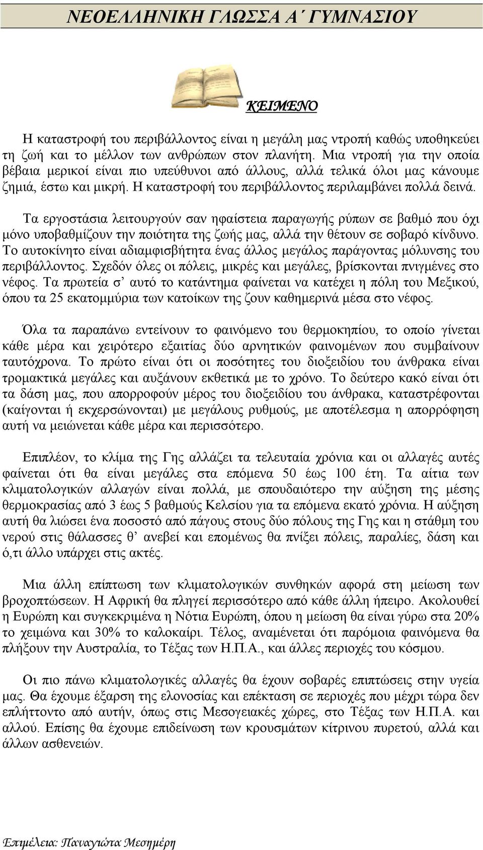 Τα εργοστάσια λειτουργούν σαν ηφαίστεια παραγωγής ρύπων σε βαθμό που όχι μόνο υποβαθμίζουν την ποιότητα της ζωής μας, αλλά την θέτουν σε σοβαρό κίνδυνο.