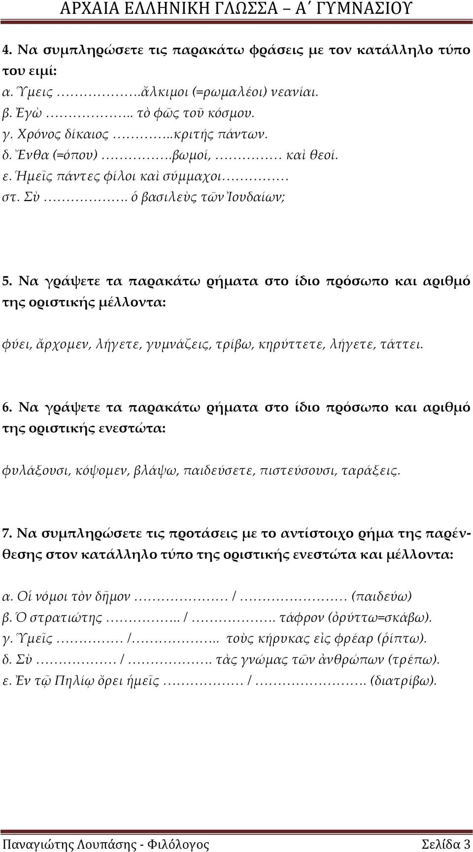 Να γράψετε τα παρακάτω ρήματα στο ίδιο πρόσωπο και αριθμό της οριστικής μέλλοντα: φύει, ἄρχομεν, λήγετε, γυμνάζεις, τρίβω, κηρύττετε, λήγετε, τάττει. 6.