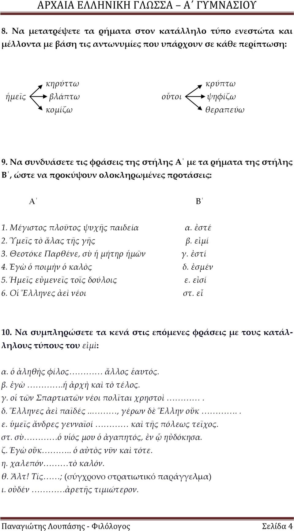 Θεοτόκε Παρθένε, σὺ ἡ μήτηρ ἡμῶν γ. ἐστί 4. Ἐγὼ ὁ ποιμὴν ὁ καλὸς δ. ἐσμέν 5. Ἡμεῖς εὐμενεῖς τοῖς δούλοις ε. εἰσί 6. Οἱ Ἕλληνες ἀεὶ νέοι στ. εἶ 10.