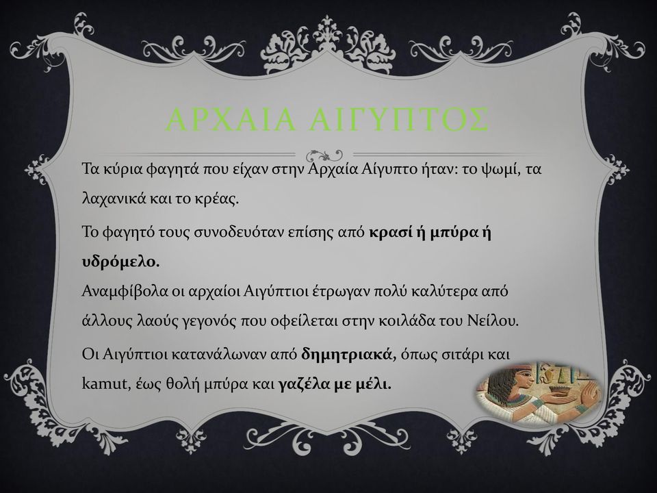 Αναμφίβολα οι αρχαίοι Αιγύπτιοι έτρωγαν πολύ καλύτερα από άλλους λαούς γεγονός που οφείλεται