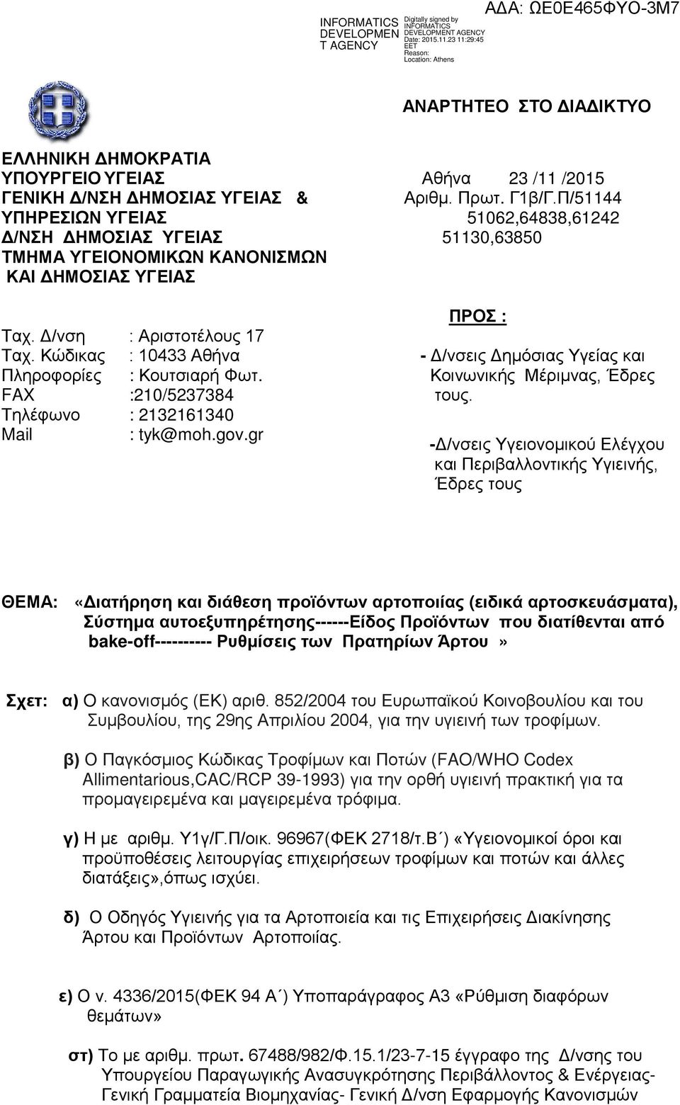 Κώδικας Πληροφορίες FAX Τηλέφωνο Mail : Αριστοτέλους 17 : 10433 Αθήνα : Κουτσιαρή Φωτ. :210/5237384 : 2132161340 : tyk@moh.gov.gr ΠΡΟΣ : - Δ/νσεις Δημόσιας Υγείας και Κοινωνικής Μέριμνας, Έδρες τους.