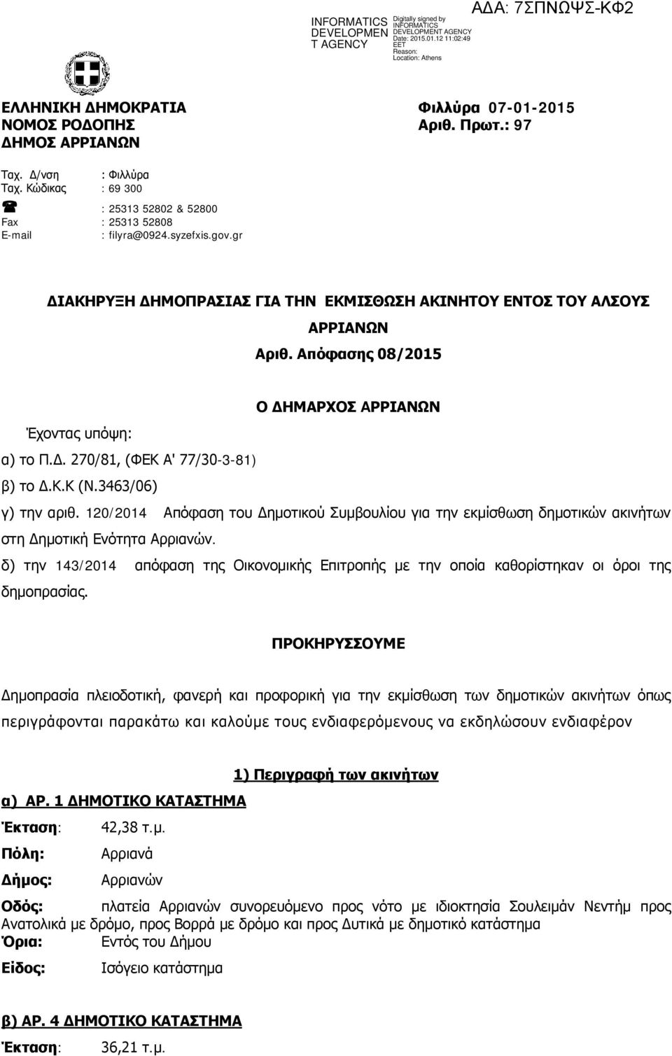 3463/06) γ) την αριθ. 120/2014 Απόφαση του Δημοτικού Συμβουλίου για την εκμίσθωση δημοτικών ακινήτων στη Δημοτική Ενότητα Αρριανών.