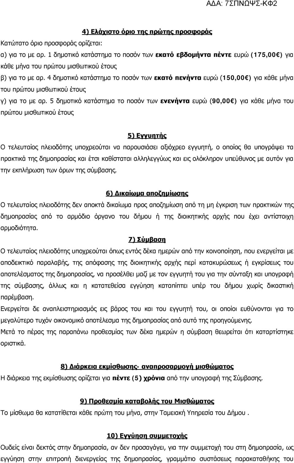 4 δημοτικό κατάστημα το ποσόν των εκατό πενήντα ευρώ (150,00 ) για κάθε μήνα του πρώτου μισθωτικού έτους γ) για το με αρ.