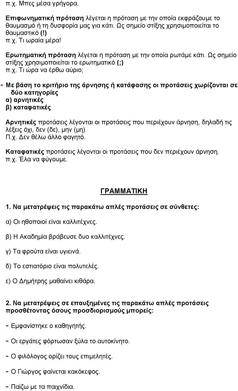 ησιμοποιείται το ερωτηματικό (;) π.χ.