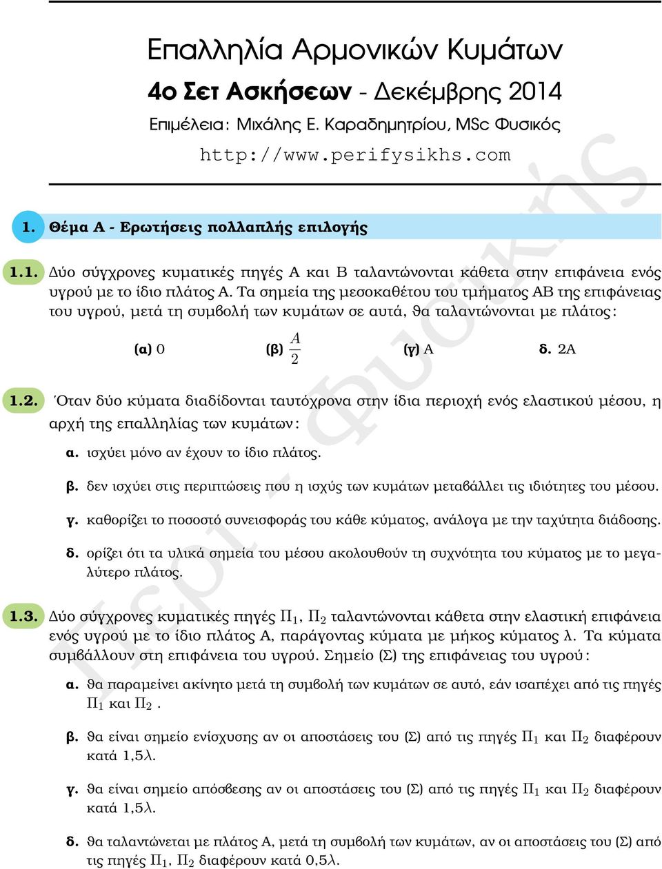 (γ) Α δ. 2Α 1.2. Οταν δύο κύµατα διαδίδονται ταυτόχρονα στην ίδια περιοχή ενός ελαστικού µέσου, η αρχή της επαλληλίας των κυµάτων : α. ισχύει µόνο αν έχουν το ίδιο πλάτος. ϐ.