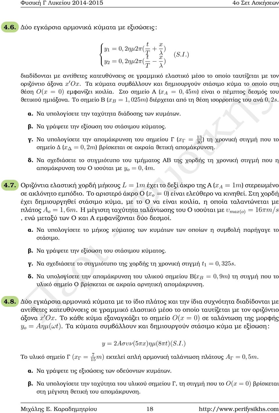 Τα κύµατα συµβάλλουν και δηµιουργούν στάσιµο κύµα το οποίο στη ϑέση O(x = 0) εµφανίζει κοιλία. Στο σηµείο Α (x A = 0, 45m) είναι ο πέµπτος δεσµός του ϑετικού ηµιάξονα.