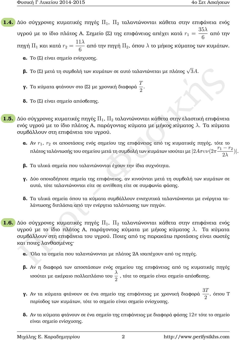 Το (Σ) µετά τη συµβολή των κυµάτων σε αυτό ταλαντώνεται µε πλάτος 3A. γ. Τα κύµατα ϕτάνουν στο (Σ) µε χρονική διαφορά T 2. δ. Το (Σ) είναι σηµείο απόσβεσης. 1.5.