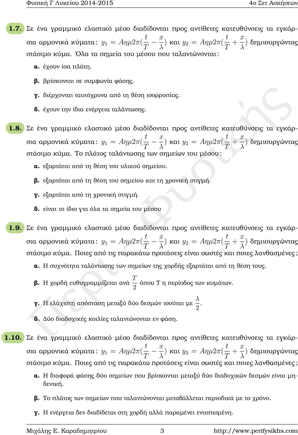 Σε ένα γραµµικό ελαστικό µέσο διαδίδονται προς αντίθετες κατευθύνσεις τα εγκάρσια αρµονικά κύµατα : y 1 = Aηµ2π( t T x λ ) και y 2 = Aηµ2π( t T + x λ ) δηµιουργώντας στάσιµο κύµα.