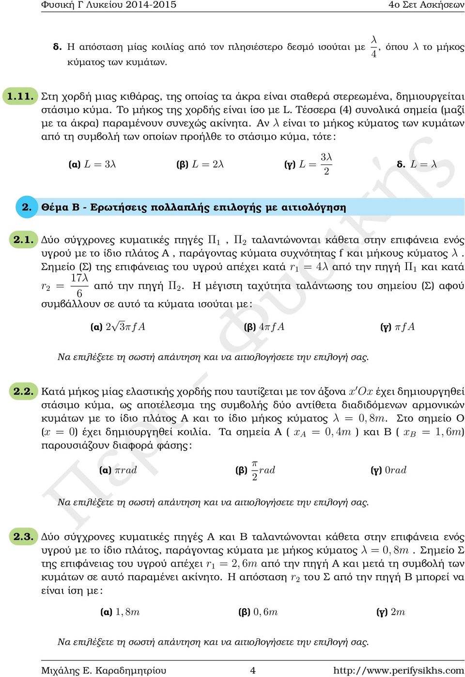 Τέσσερα (4) συνολικά σηµεία (µαζί µε τα άκρα) παραµένουν συνεχώς ακίνητα.