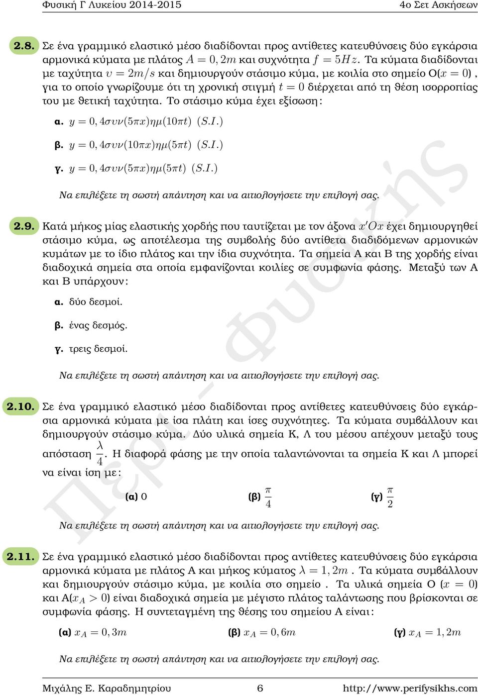 ϑετική ταχύτητα. Το στάσιµο κύµα έχει εξίσωση : α. y = 0, 4συν(5πx)ηµ(10πt) (S.I.) ϐ. y = 0, 4συν(10πx)ηµ(5πt) (S.I.) γ. y = 0, 4συν(5πx)ηµ(5πt) (S.I.) 2.9.