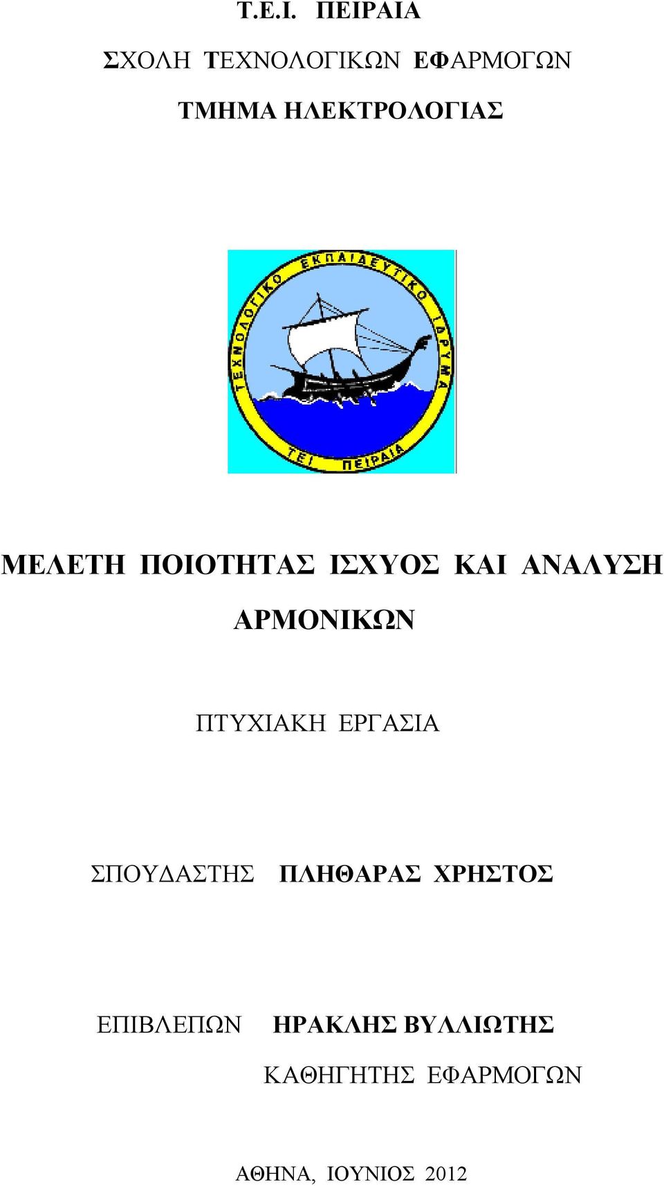 ΗΛΕΚΤΡΟΛΟΓΙΑΣ ΜΕΛΕΤΗ ΠΟΙΟΤΗΤΑΣ ΙΣΧΥΟΣ ΚΑΙ ΑΝΑΛΥΣΗ