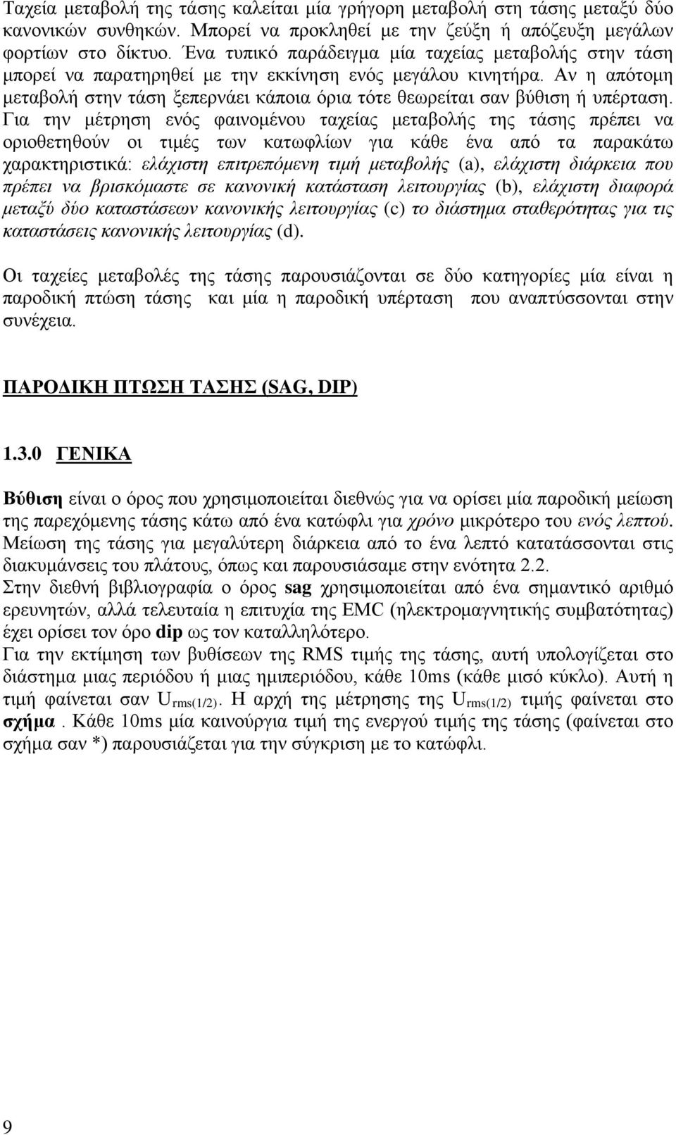 Αν η απότομη μεταβολή στην τάση ξεπερνάει κάποια όρια τότε θεωρείται σαν βύθιση ή υπέρταση.