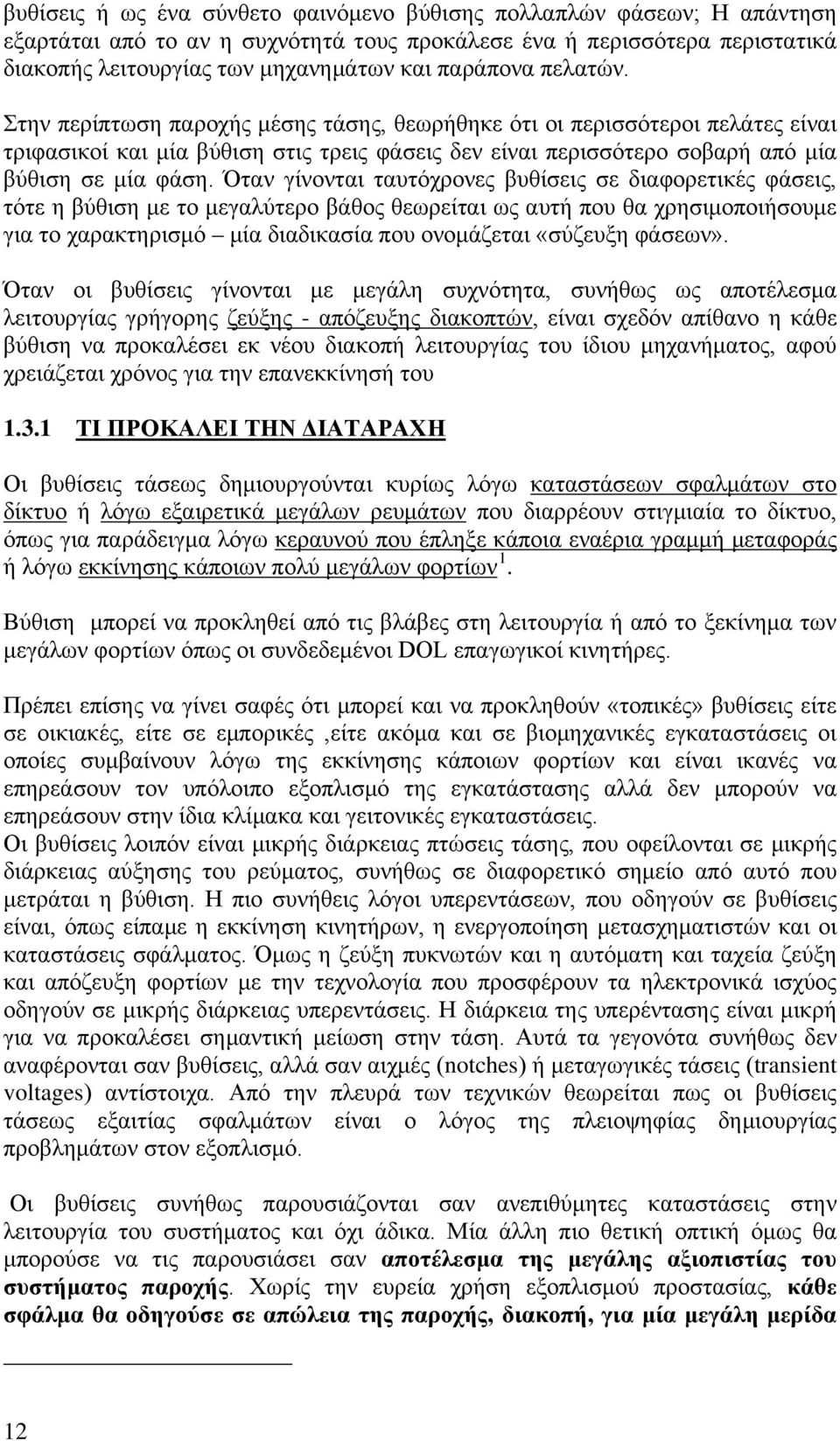 Όταν γίνονται ταυτόχρονες βυθίσεις σε διαφορετικές φάσεις, τότε η βύθιση με το μεγαλύτερο βάθος θεωρείται ως αυτή που θα χρησιμοποιήσουμε για το χαρακτηρισμό μία διαδικασία που ονομάζεται «σύζευξη
