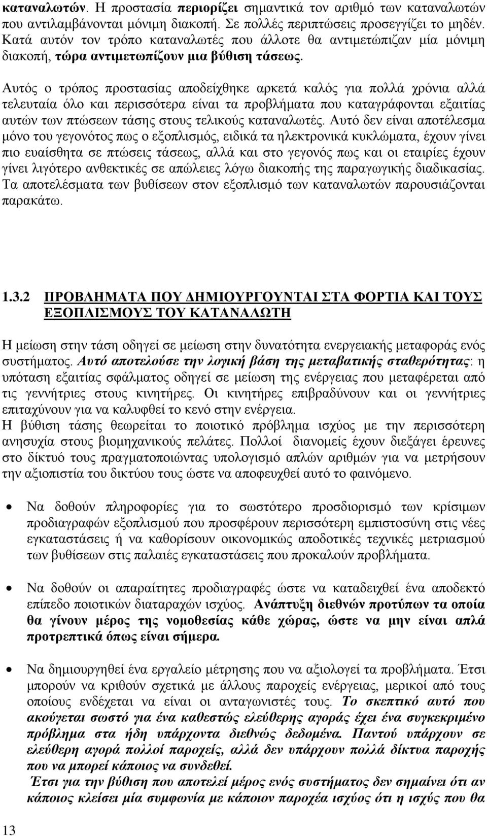Αυτός ο τρόπος προστασίας αποδείχθηκε αρκετά καλός για πολλά χρόνια αλλά τελευταία όλο και περισσότερα είναι τα προβλήματα που καταγράφονται εξαιτίας αυτών των πτώσεων τάσης στους τελικούς