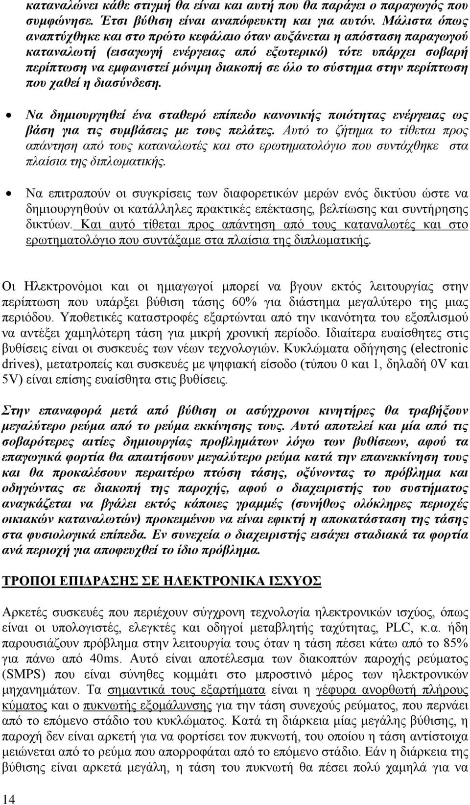 σύστημα στην περίπτωση που χαθεί η διασύνδεση. Να δημιουργηθεί ένα σταθερό επίπεδο κανονικής ποιότητας ενέργειας ως βάση για τις συμβάσεις με τους πελάτες.