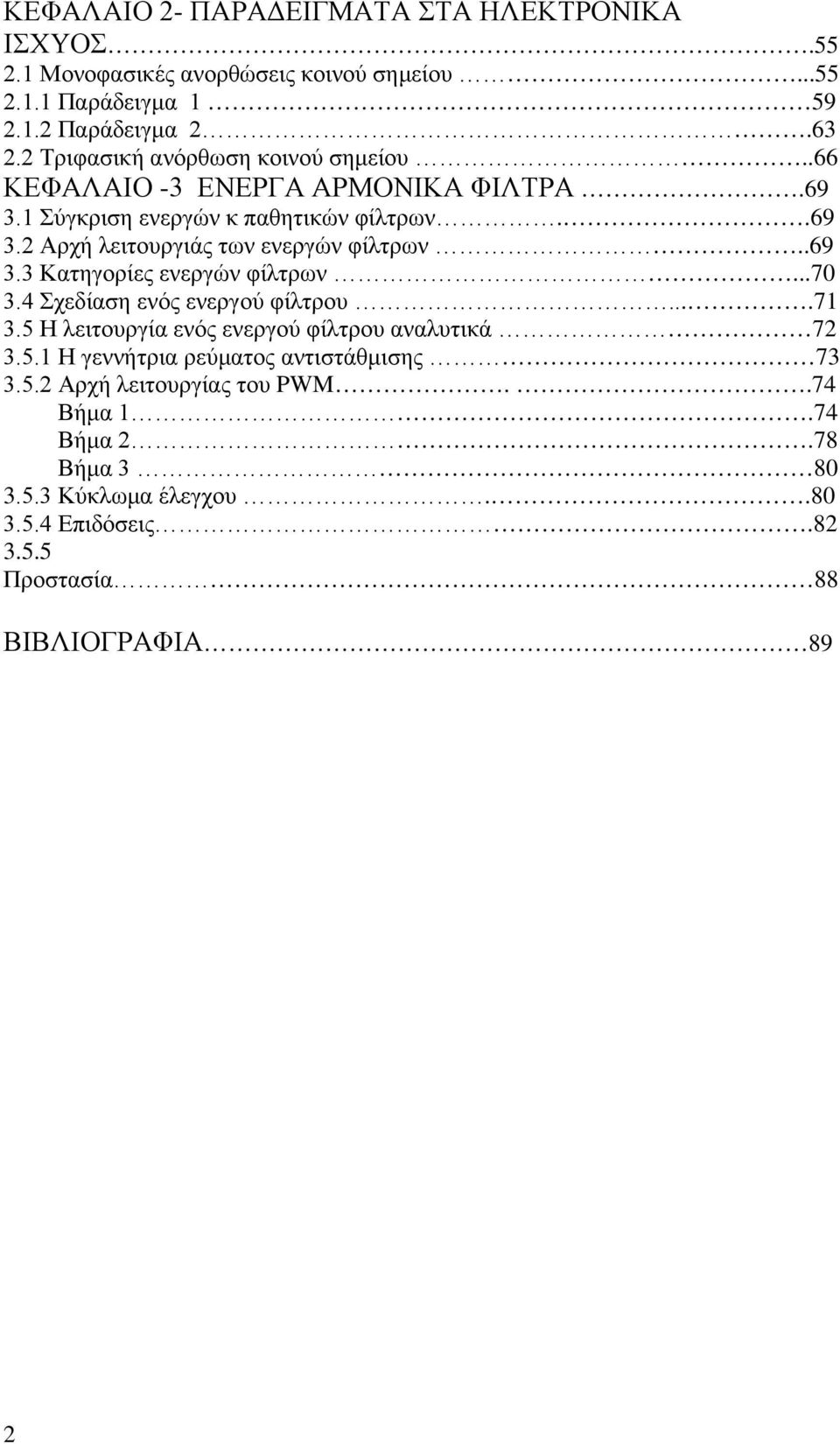 .69 3.3 Κατηγορίες ενεργών φίλτρων...70 3.4 Σχεδίαση ενός ενεργού φίλτρου....71 3.5 Η λειτουργία ενός ενεργού φίλτρου αναλυτικά 72 3.5.1 Η γεννήτρια ρεύματος αντιστάθμισης 73 3.
