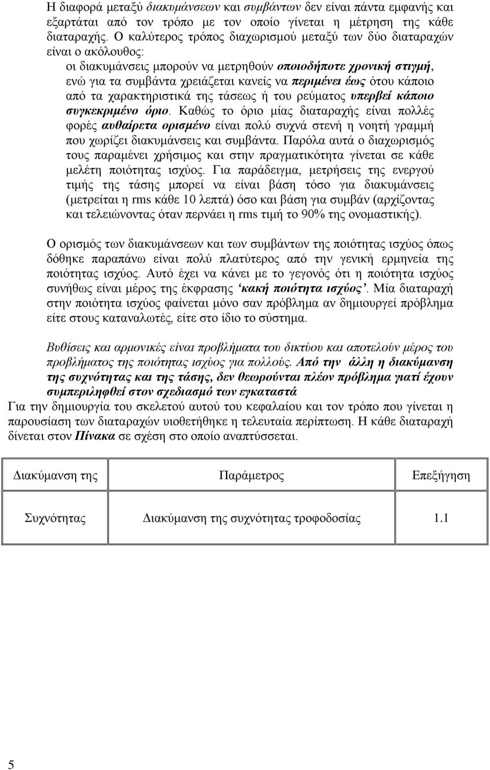 ότου κάποιο από τα χαρακτηριστικά της τάσεως ή του ρεύματος υπερβεί κάποιο συγκεκριμένο όριο.