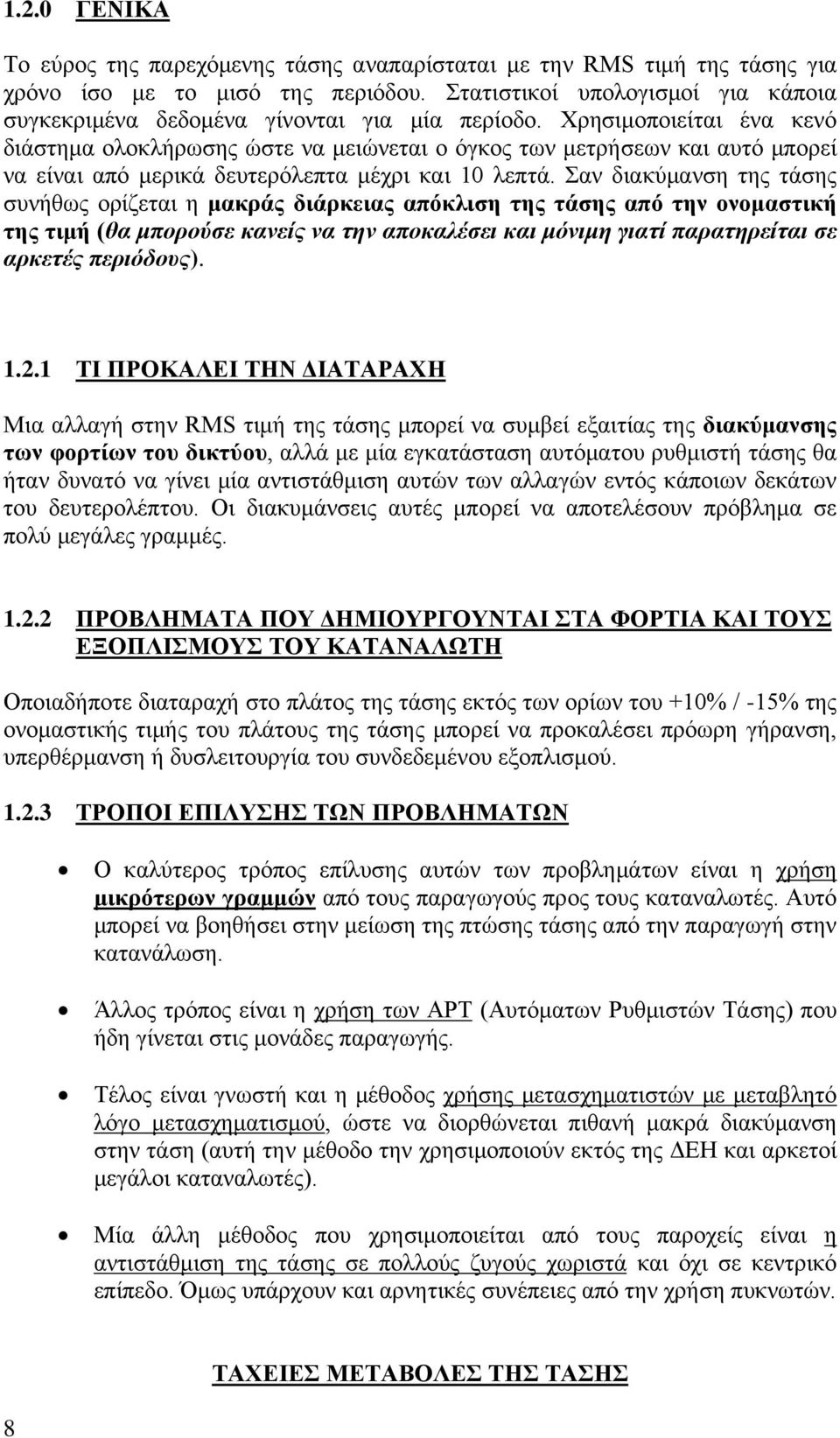 Χρησιμοποιείται ένα κενό διάστημα ολοκλήρωσης ώστε να μειώνεται ο όγκος των μετρήσεων και αυτό μπορεί να είναι από μερικά δευτερόλεπτα μέχρι και 10 λεπτά.