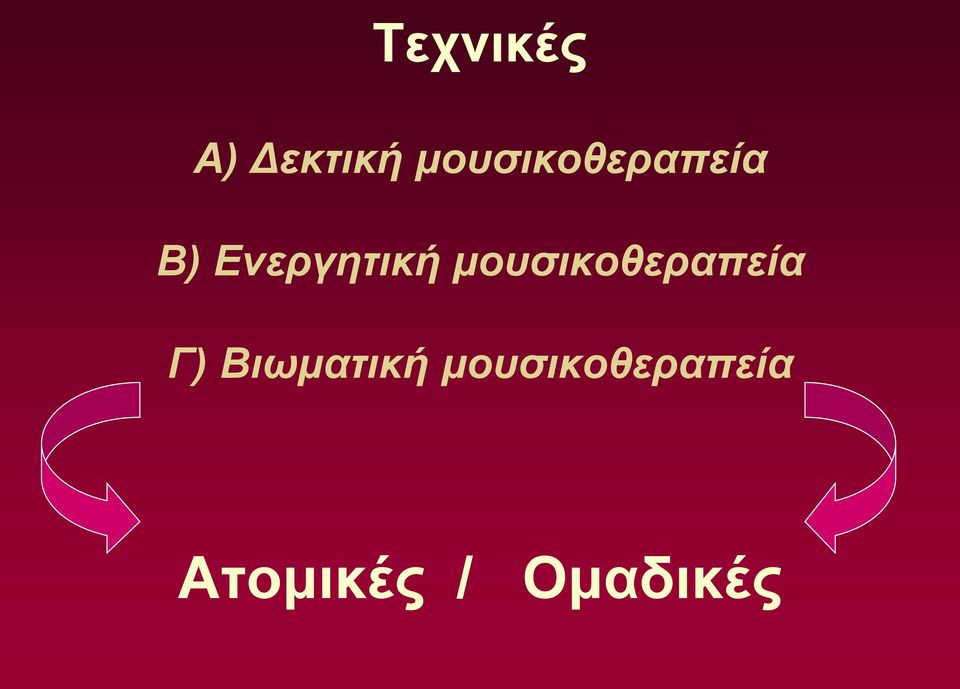 Ενεργητική μουσικοθεραπεία