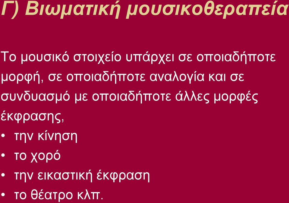 και σε συνδυασμό με οποιαδήποτε άλλες μορφές