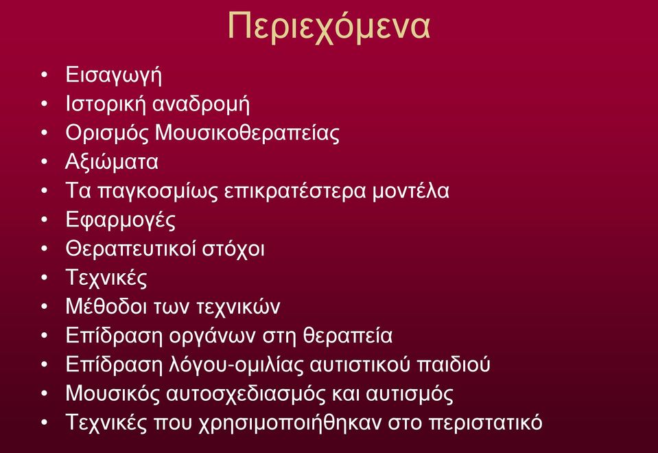 των τεχνικών Επίδραση οργάνων στη θεραπεία Επίδραση λόγου-ομιλίας αυτιστικού