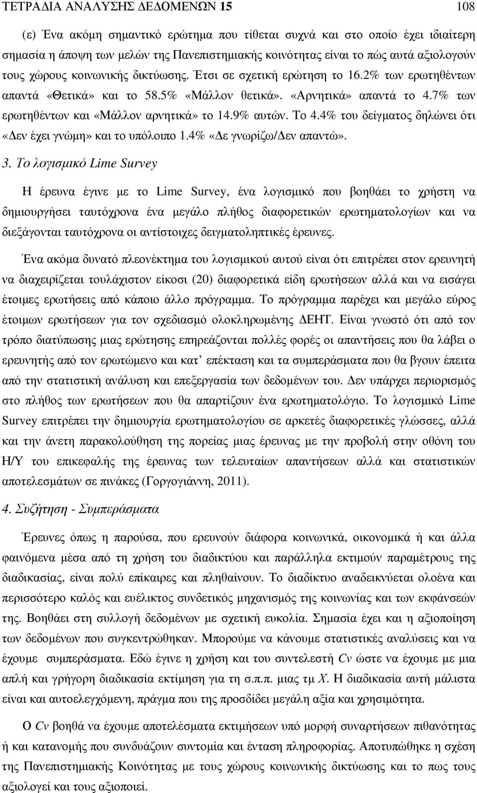 9% αυτών. Το 4.4% του δείγµατος δηλώνει ότι «εν έχει γνώµη» και το υπόλοιπο.4% «ε γνωρίζω/ εν απαντώ». 3.