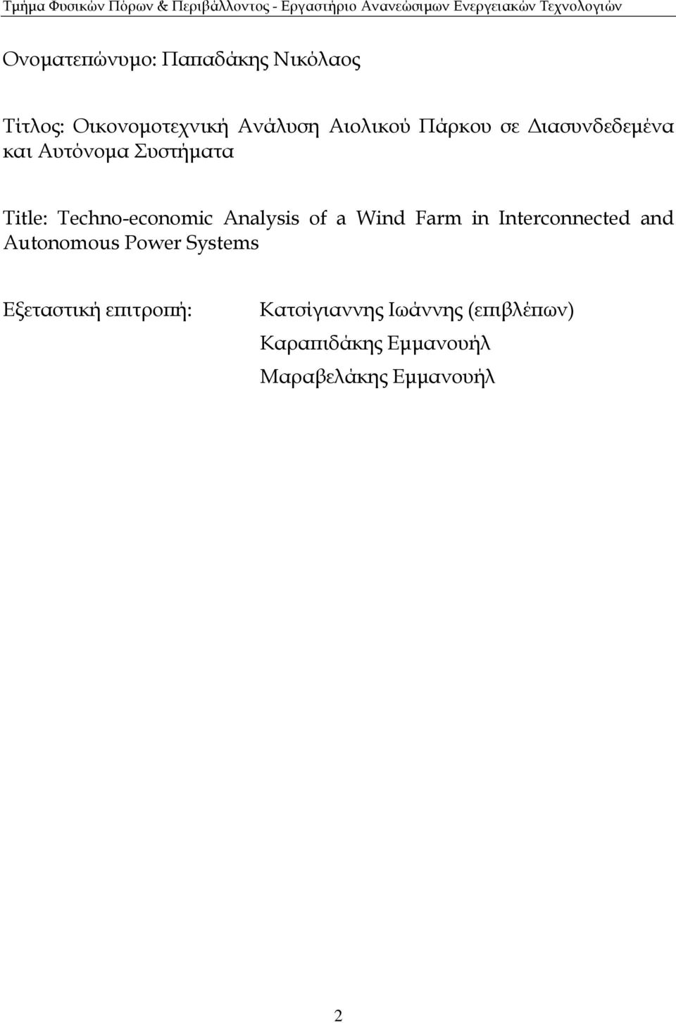 of a Wind Farm in Interconnected and Autonomous Power Systems Εξεταστική ε