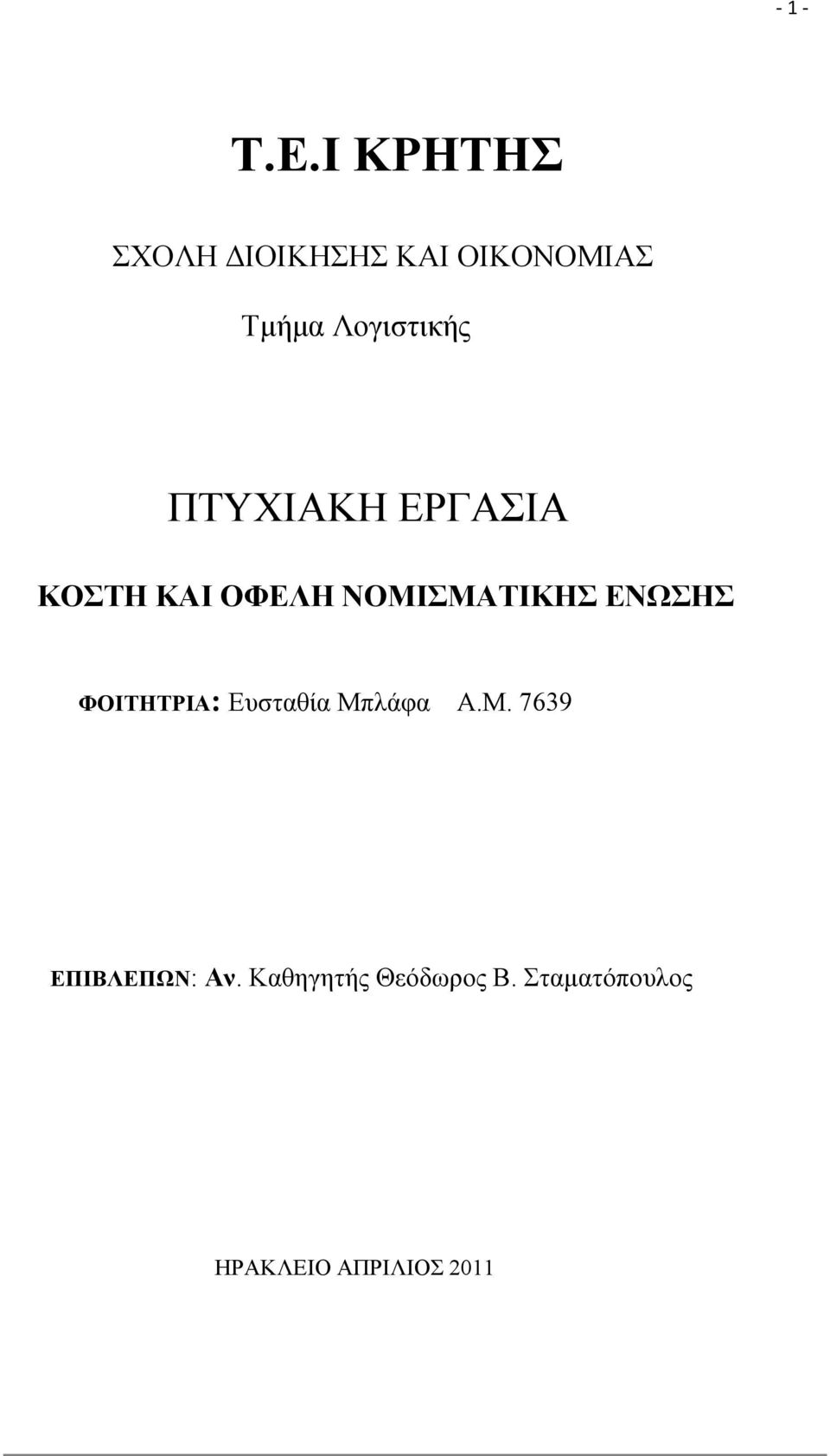 ΠΤΥΧΙΑΚΗ ΕΡΓΑΣΙΑ ΚΟΣΤΗ ΚΑΙ ΟΦΕΛΗ ΝΟΜΙΣΜΑΤΙΚΗΣ ΕΝΩΣΗΣ