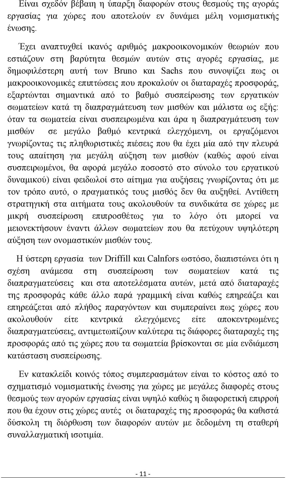 επιπτώσεις που προκαλούν οι διαταραχές προσφοράς, εξαρτώνται σημαντικά από το βαθμό συσπείρωσης των εργατικών σωματείων κατά τη διαπραγμάτευση των μισθών και μάλιστα ως εξής: όταν τα σωματεία είναι