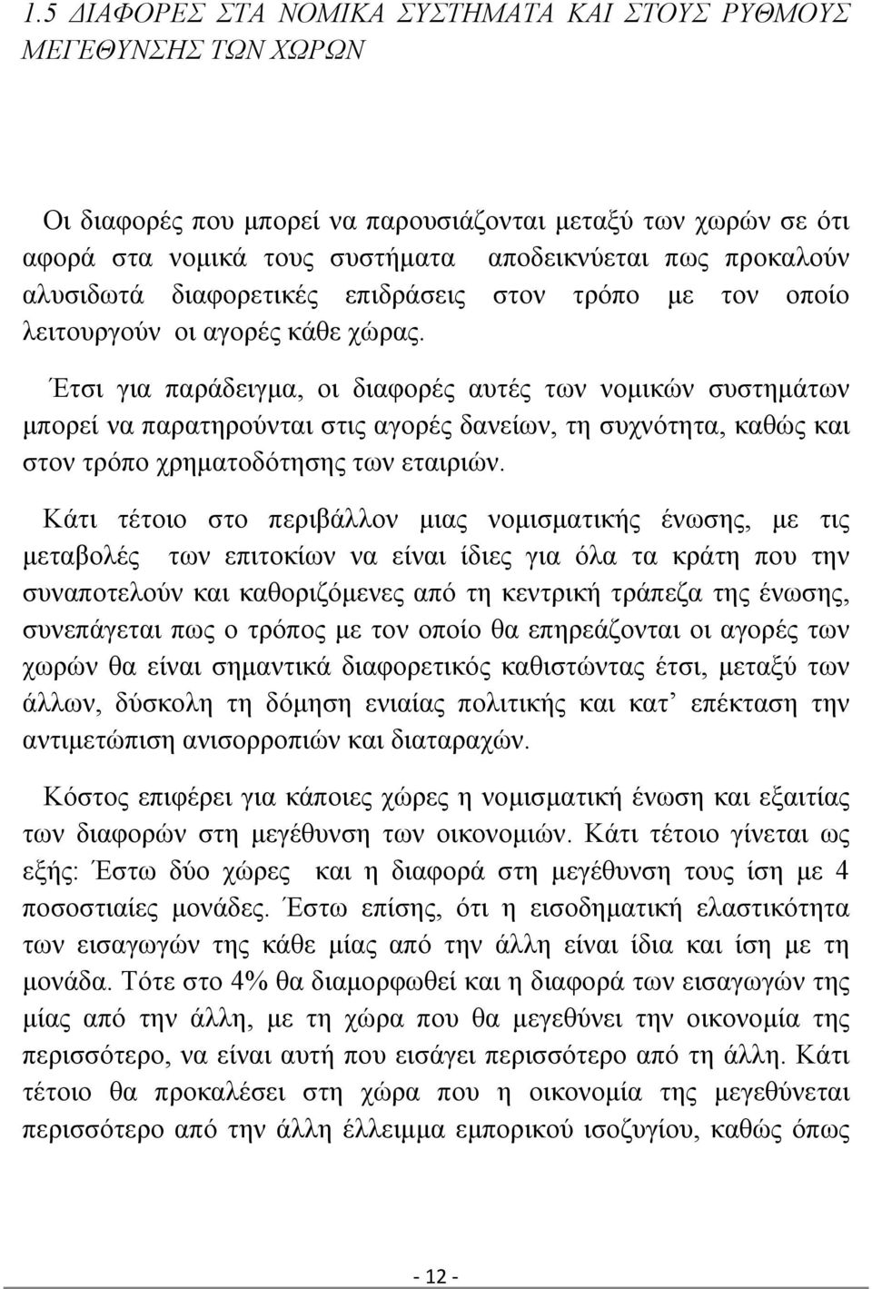 Έτσι για παράδειγμα, οι διαφορές αυτές των νομικών συστημάτων μπορεί να παρατηρούνται στις αγορές δανείων, τη συχνότητα, καθώς και στον τρόπο χρηματοδότησης των εταιριών.