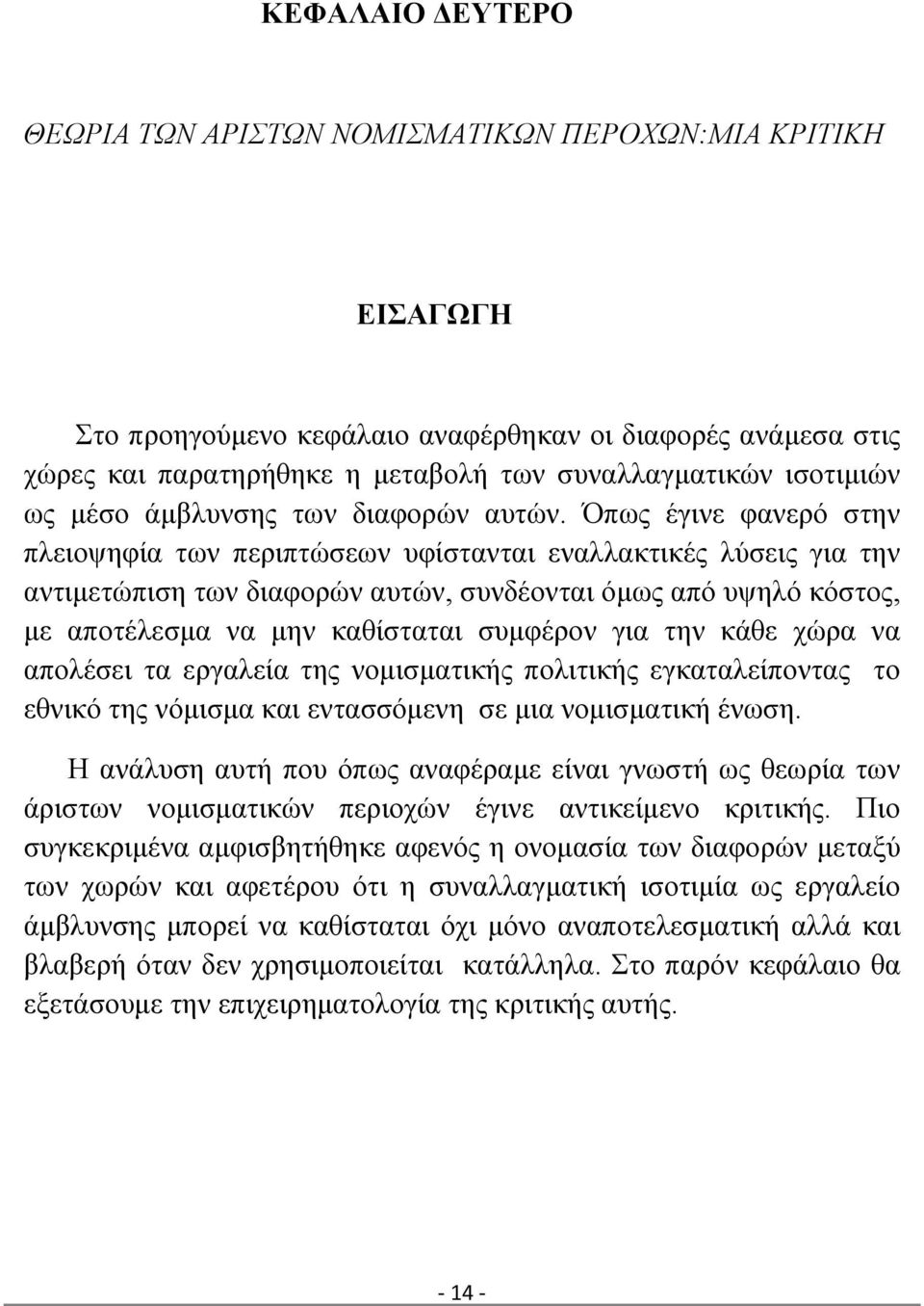 Όπως έγινε φανερό στην πλειοψηφία των περιπτώσεων υφίστανται εναλλακτικές λύσεις για την αντιμετώπιση των διαφορών αυτών, συνδέονται όμως από υψηλό κόστος, με αποτέλεσμα να μην καθίσταται συμφέρον