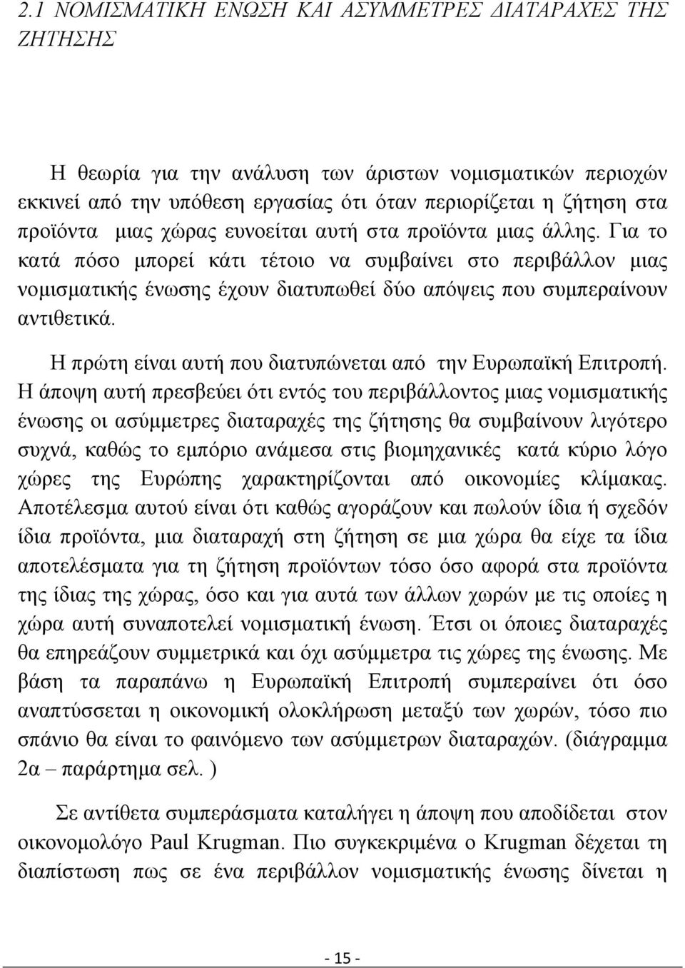 Η πρώτη είναι αυτή που διατυπώνεται από την Ευρωπαϊκή Επιτροπή.