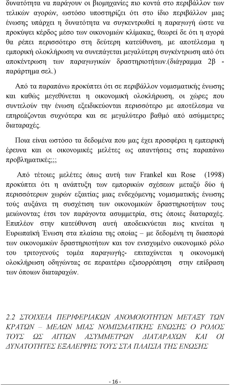αποκέντρωση των παραγωγικών δραστηριοτήτων.(διάγραμμα 2β - παράρτημα σελ.