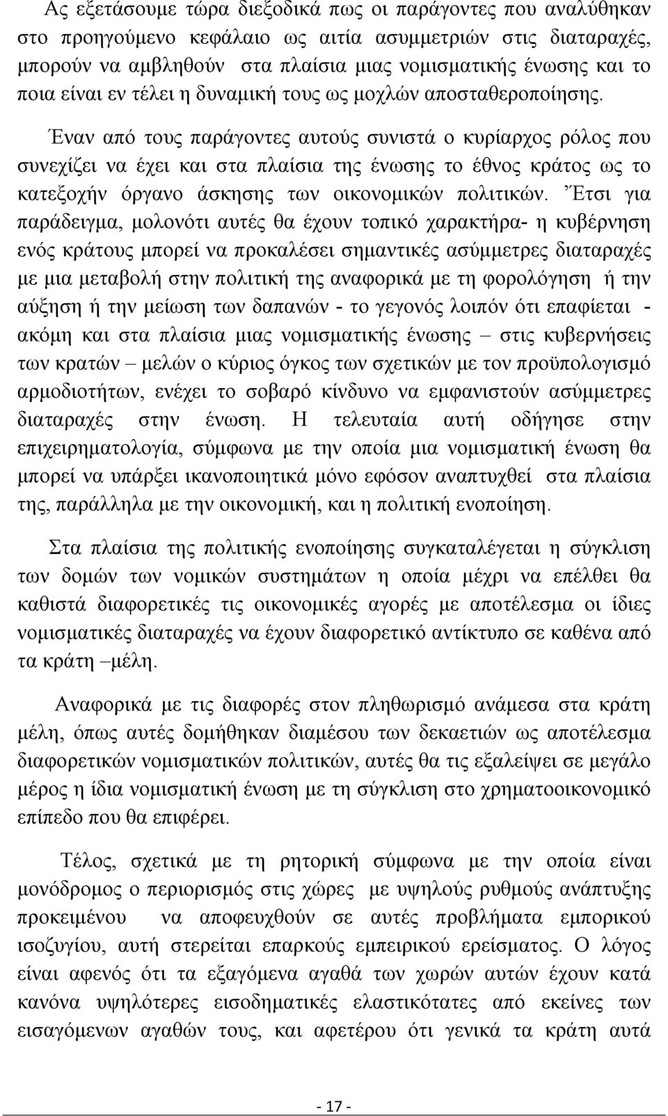 Έναν από τους παράγοντες αυτούς συνιστά ο κυρίαρχος ρόλος που συνεχίζει να έχει και στα πλαίσια της ένωσης το έθνος κράτος ως το κατεξοχήν όργανο άσκησης των οικονομικών πολιτικών.
