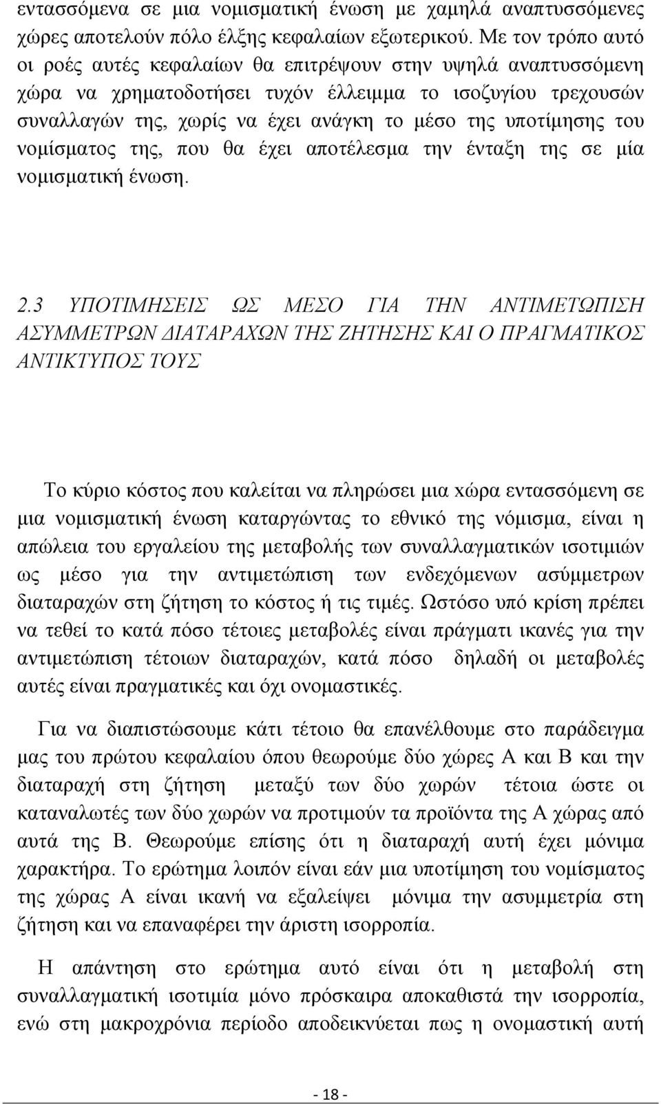 υποτίμησης του νομίσματος της, που θα έχει αποτέλεσμα την ένταξη της σε μία νομισματική ένωση. 2.
