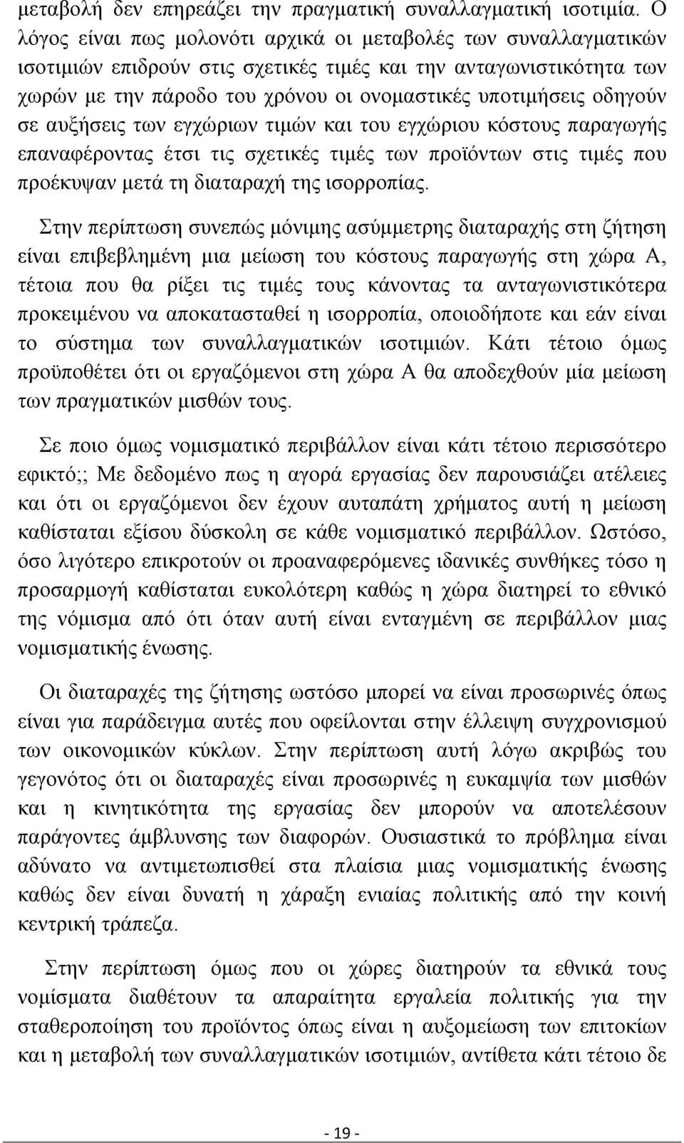 οδηγούν σε αυξήσεις των εγχώριων τιμών και του εγχώριου κόστους παραγωγής επαναφέροντας έτσι τις σχετικές τιμές των προϊόντων στις τιμές που προέκυψαν μετά τη διαταραχή της ισορροπίας.