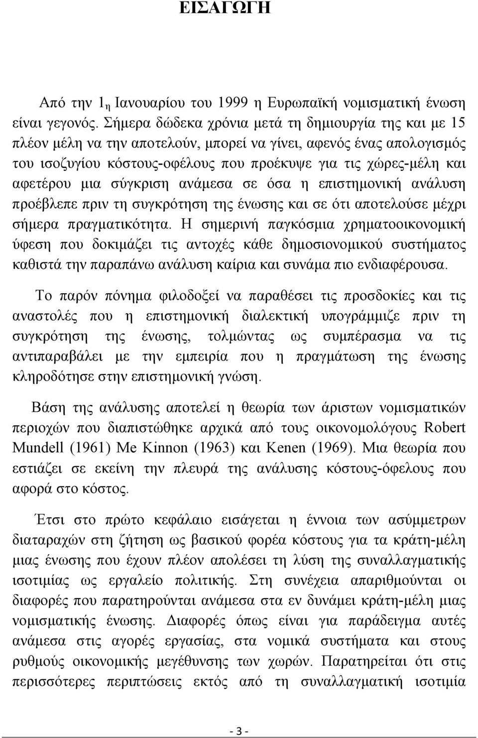 μια σύγκριση ανάμεσα σε όσα η επιστημονική ανάλυση προέβλεπε πριν τη συγκρότηση της ένωσης και σε ότι αποτελούσε μέχρι σήμερα πραγματικότητα.