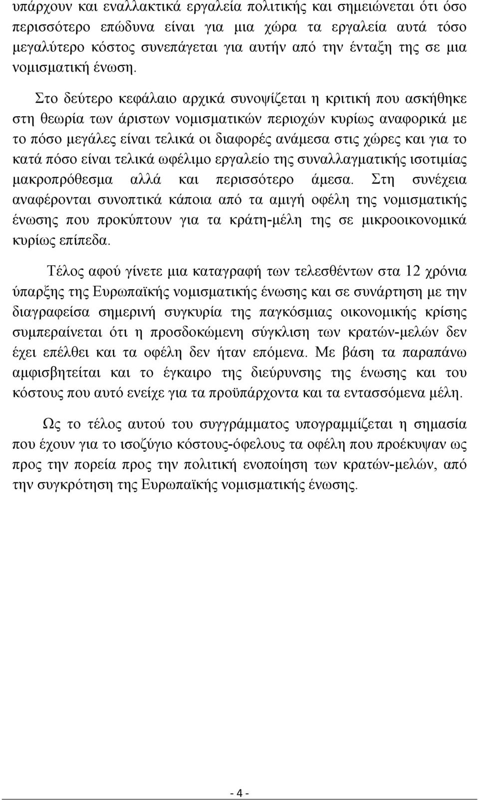 Στο δεύτερο κεφάλαιο αρχικά συνοψίζεται η κριτική που ασκήθηκε στη θεωρία των άριστων νομισματικών περιοχών κυρίως αναφορικά με το πόσο μεγάλες είναι τελικά οι διαφορές ανάμεσα στις χώρες και για το