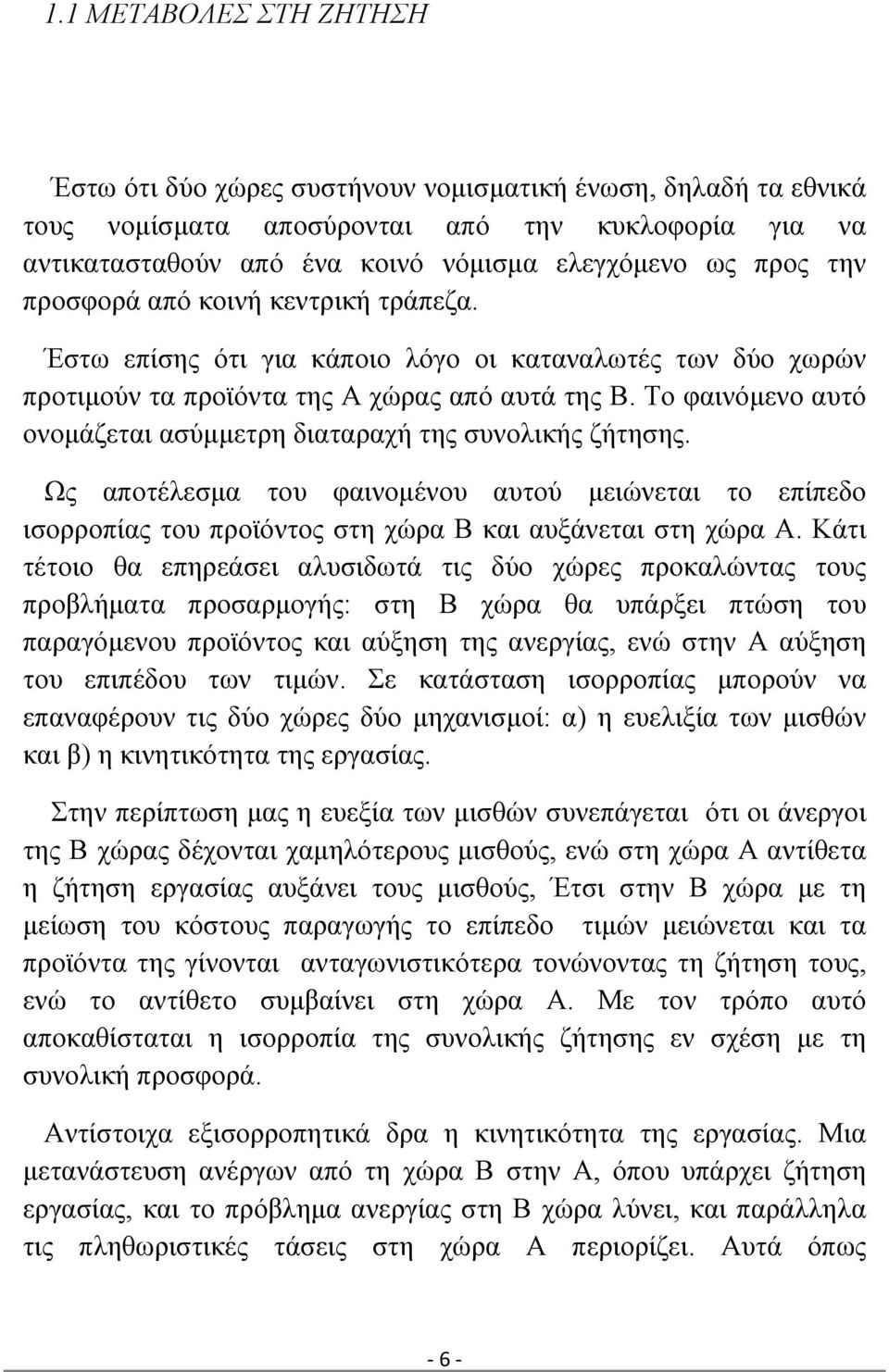 Το φαινόμενο αυτό ονομάζεται ασύμμετρη διαταραχή της συνολικής ζήτησης. Ως αποτέλεσμα του φαινομένου αυτού μειώνεται το επίπεδο ισορροπίας του προϊόντος στη χώρα Β και αυξάνεται στη χώρα Α.